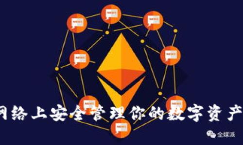 如何在MetaMask主网络上安全管理你的数字资产：从新手到高手的指南