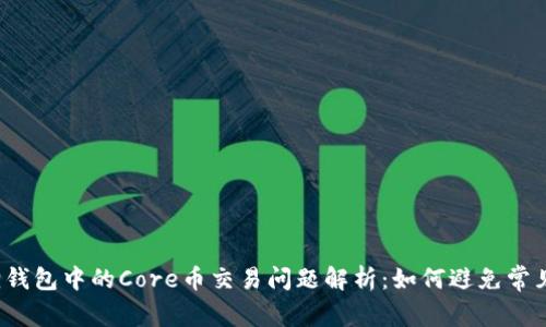 小狐狸钱包中的Core币交易问题解析：如何避免常见错误？
