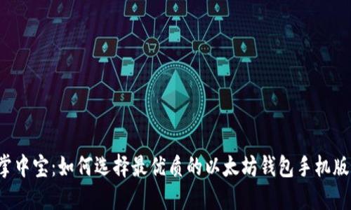 掌中宝：如何选择最优质的以太坊钱包手机版？