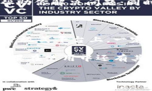 如何找到小狐狸钱包的客服支持？

在数字钱包的时代，用户体验成为了一个至关重要的因素。如果我们在使用小狐狸钱包时遇到问题，能够迅速找到客服帮助就显得尤为重要。那么，小狐狸钱包的客服究竟在哪里可以找到呢？让我们一起探索这个话题。

1. 官方网站的客服支持

首先，最直接的方式就是访问小狐狸钱包的官方网站。一般来说，官网都会提供客服支持的相关信息，包括联系方式、在线客服窗口、常见问题解答（FAQ）等。在官网的首页，通常可以看到“联系我们”或者“客服支持”这样的链接，点击进去就能找到需要的信息...

在访问官网时，注意查看页面底部或右侧的小窗口，这里常常会有在线客服的图标。只需点击一下，就可以与客服人员进行实时沟通，有时候，客服会迅速回复，这样可以节省时间。

2. 手机应用内的客服功能

对于很多用户来说，小狐狸钱包的手机应用是最主要的使用平台。在应用界面中，通常会有设置或者我的页面。在这些页面里，你应该能找到“客服”或者“帮助与支持”的选项...

通过这些入口，你不仅可以直接与客服对话，还可以查看到一些使用指南或者问题解答，这些信息可以帮助你迅速解决常见问题；简而言之，应用内的客服功能常常是我们第一时间寻求帮助的地方。

3. 社交媒体与社区平台

现代社交媒体已经成为了交流的重要渠道。许多用户会在社交平台上寻求帮助，比如微博、微信公众号、甚至Discord等社区。在这些平台上，小狐狸钱包也有官方账号...

你可以关注这些账号，发送私信或者在评论区提问，很多时候，社区中的其他用户也会给出反馈和建议，他们的经验可能会对你有所帮助；而且，社交媒体的互动性质，让问题能够更快得到回应。

4. 常见问题解答（FAQ）

在寻找客服的过程中，不妨先浏览一下小狐狸钱包的常见问题解答部分。FAQ通常是用户最关心的问题的集合，其中包括了如何充值、提现，如何处理交易遇到的错误等...

阅读这些问题和答案，不仅能帮助你快速找到解决方案，也能节省与客服沟通的时间。毕竟，有时候，我们的问题已经在FAQ中得到了答案。

5. 邮件或电话联系客服

如果在线客服无法满足你的需求，或者你需要更详细的解答，发送电子邮件或者拨打客服电话也是合理的选择。具体的联系方式在官网上都会有公示...

在撰写邮件时，尽量详细描述你的问题，包括你的账号信息、遇到的具体问题等，这样可以提高客服的工作效率，更快地帮助你解决问题；同时，保持礼貌和耐心，是沟通的关键。

结论：确保安全与便利

无论你选择哪种方式联系客服，确保你的个人信息和账户安全是首要原则；在与客服沟通时，尤其是在社交平台或其他开放式平台上，一定要小心个人隐私的泄露...

综上所述，找到小狐狸钱包的客服其实并不是一件难事。这些信息希望可以帮助到你，让你的钱包使用体验更加顺畅。如果在使用中还有其他问题，别忘了回来看一下这些解决方案哦！

小狐狸钱包客服帮助指南：快速找到支持的几种途径