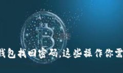 小狐狸钱包找回密码，这些操作你需要掌握！