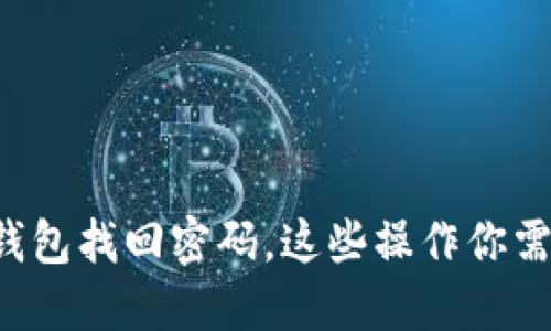小狐狸钱包找回密码，这些操作你需要掌握！