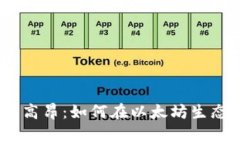 Metamask手续费高昂：如何在以太坊生态中节省交易