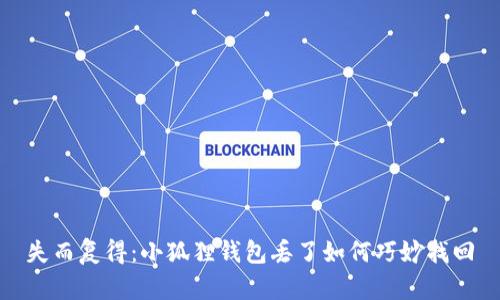 失而复得：小狐狸钱包丢了如何巧妙找回