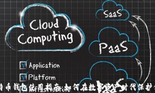 
中国比特币钱包使用指南：如何在数字资产时代保护你的财富