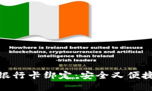 如何将以太坊钱包与银行卡绑定：安全又便捷的数字资产管理之道