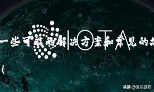 在处理“MetaMask官网登不进去”的问题时，我们可以考虑一些可能的解决方案和常见的故障排除步骤。请遵循以下这些步骤来帮助你解决这个问题。

### MetaMask登录无法访问？常见问题解析与解决方案！