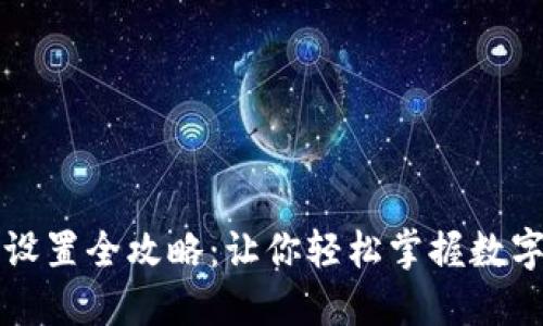 区块链钱包地址设置全攻略：让你轻松掌握数字资产的安全钥匙