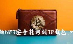 如何将小狐狸钱包中的NFT安全转移到TP钱包：一步