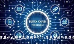 如何在以太坊钱包中提取EOS：简单易懂的操作指