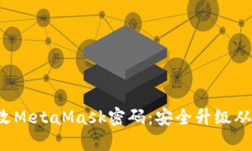 如何轻松修改MetaMask密码：安全升级从这一刻开始！