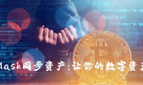 如何用MetaMask同步资产：让你的数字资产管理更轻松！