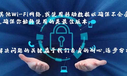 vaisiobi以太坊钱包启动时等待转圈的原因，你知道了吗？/vaisiobi
以太坊钱包, 转圈, 启动问题, 区块链/guanjianci

引言：又是那熟悉的转圈...
在这个数字货币迅猛发展的时代，以太坊（Ethereum）作为一种顶尖的区块链平台，吸引了无数投资者和开发者的目光。然而，当你兴致勃勃地打开以太坊钱包，却看到不断转圈的加载画面，内心的期待感瞬间转为困惑：这...是真的吗？我的资产安全么？

为什么会出现转圈？
首先，我们要理解的是，钱包启动时出现转圈的现象，可能有多种原因。从技术层面来看，可能是由于网络连接不稳定，导致钱包需要耗费更多时间来连接区块链。
还有一种可能性是，钱包应用本身的服务器繁忙。想象一下，当你正准备高兴地进行一次交易，却发现钱包似乎在享受“慢生活”——这时你会不会想：又是我的网络还是钱包的问题啊？

网络问题：不稳定的连接
其实，很多时候这些转圈的背景来源于网络连接质量不佳。这里值得提到的是，区块链网络的每一次交互都需要通过细腻的节点，数据在各节点之间传输，有时它们可能不会“听话”。你可能会发现，有时在高峰期，网络的拥堵状况使得钱包启动变得缓慢，也许正如我们在高峰期乘车时总会碰到堵车一样。

服务器繁忙的思考
再者，正如我们在高峰期的购物中心，拥挤人流让收银更加吃力，钱包的服务器在压力下也可能出现响应延迟。当大量用户同时使用以太坊钱包时，服务器超负荷工作，也可能导致启动转圈，像是等待快递的猪队友，认真而又无奈。

钱包版本与更新
让我们再来聊聊以太坊钱包的更新问题。有时候，版本更新中修复的漏洞和功能增强会导致应用在启动时需要额外的时间进行初始化。在这种情况下，看似简单的转圈，其实是钱包在默默努力——像是大厨在细心准备一顿丰盛的晚餐，不急于见客，专注于每一道工序。

如何解决问题？
遇到钱包频繁转圈的情况，焦虑是自然的，但我们可以采取一些措施来解决问题。首先，确保你的网络连接稳定。可以尝试切换到其他Wi-Fi网络，或使用移动数据以确保不会受到影响。
其次，保持钱包应用更新到最新版本。开发者通常会在版本更新中修复一些已知的问题。你可以在应用商店查看有关更新的信息，确保你始终使用的是最佳版本。
最后，尝试重启应用或设备。正如我们偶尔需要给手机充充电，软重启可能会帮助解决临时性问题。

总结：耐心是解决问题的金钥匙
看到以太坊钱包转圈时，首先不要慌张。透过这些转圈，背后的原因可能是多方面的——网络、服务器、版本更新等等。很多时候，解决问题的关键在于我们自身的耐心，逐步分析问题根源，采取合适的措施，只要平和面对，总会迎来曙光。

所以，下一次在你打开以太坊钱包时，看着那转圈的图标，“不久后”，或许你将享受你一直期待的区块链交易！