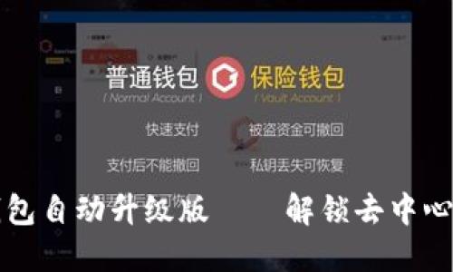 小狐狸钱包自动升级版——解锁去中心化的未来