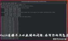 解决MetaMask连接不上以太坊的问题：为何你的钱包