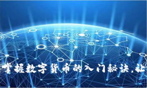 小狐狸钱包测试教程：掌握数字货币的入门秘诀，让你的投资之路更顺畅！
