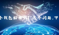 选择合适的虚拟币钱包确实是一个关键问题，尤