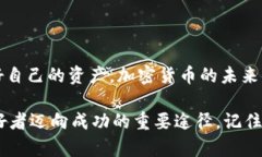   了解比特币：如何选择安全高效的网上钱包？