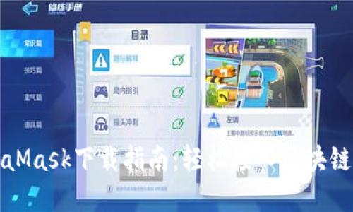 MetaMask下载指南：轻松接入区块链世界