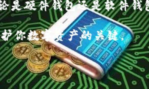 在选择一个能够储存USDT（泰达币）的货币钱包时，有几个重要因素需要考虑，包括安全性、兼容性、用户体验以及支持的功能。以下是一些流行且值得信赖的USDT钱包，可以帮助你安全地存储和管理你的数字资产。

1. 硬件钱包：冷存储的最佳选择

硬件钱包是数字货币存储中的佼佼者，因为它们将私钥离线保存，从而减少了被黑客攻击的风险。以下是一些知名的硬件钱包，支持USDT：

ul
  listrongLedger Nano S/X/strong - Ledger是市场上最受欢迎的硬件钱包之一，支持多种加密货币，包括USDT。它们具备强大的安全性，并且易于使用。/li
  
  listrongTrezor/strong - Trezor也是一个安全的选择，提供开源代码，让用户可以审查其安全特性。它同样支持USDT的存储。/li
/ul

使用硬件钱包存储USDT，可以确保你的资产安全，尤其是在数字货币价格波动剧烈的时期。它们虽然前期投入较高，但长远来看是非常值得的。

2. 软件钱包：便捷的移动存储

如果你更倾向于移动方便性，软件钱包会是一个不错的选择。它们通常以手机应用或桌面应用的形式存在，使用起来非常简单。以下是一些流行的软件钱包：

ul
  listrongTrust Wallet/strong - Trust Wallet是一个用户友好的移动钱包，支持多种加密货币，包括USDT。它的界面简单，适合新手使用。/li
  
  listrongExodus/strong - Exodus提供美观的用户界面和良好的用户体验，同时支持数字资产的管理，USDT在其中也可以安全存储。/li
  
  listrongAtomic Wallet/strong - 这个多功能钱包支持多种数字资产的交换，用户可以在不离开钱包的情况下轻松进行交易，确保了USDT的便捷使用。/li
/ul

3. 交易所钱包：便于交易但需谨慎

许多人选择在交易所中进行USDT的存储，如Firebase、Binance等。交易所钱包的优点是直接在平台上进行交易的便捷性，但也存在一定的风险，尤其是因为它们是在线的...

ul
  listrongBinance/strong - Binance是全球最大的数字货币交易所之一，它提供了USDT的存储和交易。虽然使用方便，但建议用户不要在交易所长期存储资产。/li
  
  listrongHuobi/strong - 作为亚洲地区的重要交易所，Huobi也支持USDT的存储，用户可以通过它进行便捷的交易。/li
/ul

虽然交易所钱包非常便利，但由于安全性相对较低，建议用户将大量的资产转移到更安全的硬件或软件钱包中。

4. 选择合适的钱包需要注意什么？

在选择储存USDT的钱包时，用户需要考虑并注意以下几点：

ul
  listrong安全性/strong - 选择有良好声誉的钱包，确保其安全性和私钥保护措施。/li
  
  listrong用户体验/strong - 投入时间去了解钱包的使用界面，确保它对你来说是易用的。/li
  
  listrong支持的加密货币/strong - 如果你打算存储多种数字资产，确保钱包支持这些资产。/li
  
  listrong社区与支持/strong - 检查钱包的社区反馈和技术支持现状。/li
/ul

5. USDT的未来与钱包选择的关系

随着数字资产的普及，USDT continues to become an attractive asset for both traders and long-term investors.：它的稳定性让许多人愿意选择将其作为储值手段。在这种情况下，选择合适的钱包不仅关乎资产的存储安全，也是每一个持币者必须认真考虑的问题。

不同的钱包各有优缺点，合适的选择会帮助用户更好地管理资金并参与市场。此外，应持续关注市场反馈和钱包的更新情况，以确保你的资金安全。

6. 小结

USDT作为一种广受欢迎的稳定币，至少在现阶段还不可能被忽视。选择合适的钱包来储存USDT是保护自身资产的重要一步。无论是硬件钱包还是软件钱包，各有千秋，根据自己的需求进行选择，才能在未来的发展中保持一步领先。

无论你是新手还是资深交易员，都应该重视钱包的选择问题。在选择的同时，保持对自身安全措施的警惕，不断更新技能，这是保护你数字资产的关键。

USDT, 钱包, 数字货币, 储存/guanjianci