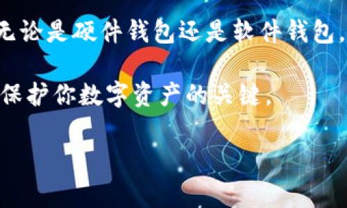 在选择一个能够储存USDT（泰达币）的货币钱包时，有几个重要因素需要考虑，包括安全性、兼容性、用户体验以及支持的功能。以下是一些流行且值得信赖的USDT钱包，可以帮助你安全地存储和管理你的数字资产。

1. 硬件钱包：冷存储的最佳选择

硬件钱包是数字货币存储中的佼佼者，因为它们将私钥离线保存，从而减少了被黑客攻击的风险。以下是一些知名的硬件钱包，支持USDT：

ul
  listrongLedger Nano S/X/strong - Ledger是市场上最受欢迎的硬件钱包之一，支持多种加密货币，包括USDT。它们具备强大的安全性，并且易于使用。/li
  
  listrongTrezor/strong - Trezor也是一个安全的选择，提供开源代码，让用户可以审查其安全特性。它同样支持USDT的存储。/li
/ul

使用硬件钱包存储USDT，可以确保你的资产安全，尤其是在数字货币价格波动剧烈的时期。它们虽然前期投入较高，但长远来看是非常值得的。

2. 软件钱包：便捷的移动存储

如果你更倾向于移动方便性，软件钱包会是一个不错的选择。它们通常以手机应用或桌面应用的形式存在，使用起来非常简单。以下是一些流行的软件钱包：

ul
  listrongTrust Wallet/strong - Trust Wallet是一个用户友好的移动钱包，支持多种加密货币，包括USDT。它的界面简单，适合新手使用。/li
  
  listrongExodus/strong - Exodus提供美观的用户界面和良好的用户体验，同时支持数字资产的管理，USDT在其中也可以安全存储。/li
  
  listrongAtomic Wallet/strong - 这个多功能钱包支持多种数字资产的交换，用户可以在不离开钱包的情况下轻松进行交易，确保了USDT的便捷使用。/li
/ul

3. 交易所钱包：便于交易但需谨慎

许多人选择在交易所中进行USDT的存储，如Firebase、Binance等。交易所钱包的优点是直接在平台上进行交易的便捷性，但也存在一定的风险，尤其是因为它们是在线的...

ul
  listrongBinance/strong - Binance是全球最大的数字货币交易所之一，它提供了USDT的存储和交易。虽然使用方便，但建议用户不要在交易所长期存储资产。/li
  
  listrongHuobi/strong - 作为亚洲地区的重要交易所，Huobi也支持USDT的存储，用户可以通过它进行便捷的交易。/li
/ul

虽然交易所钱包非常便利，但由于安全性相对较低，建议用户将大量的资产转移到更安全的硬件或软件钱包中。

4. 选择合适的钱包需要注意什么？

在选择储存USDT的钱包时，用户需要考虑并注意以下几点：

ul
  listrong安全性/strong - 选择有良好声誉的钱包，确保其安全性和私钥保护措施。/li
  
  listrong用户体验/strong - 投入时间去了解钱包的使用界面，确保它对你来说是易用的。/li
  
  listrong支持的加密货币/strong - 如果你打算存储多种数字资产，确保钱包支持这些资产。/li
  
  listrong社区与支持/strong - 检查钱包的社区反馈和技术支持现状。/li
/ul

5. USDT的未来与钱包选择的关系

随着数字资产的普及，USDT continues to become an attractive asset for both traders and long-term investors.：它的稳定性让许多人愿意选择将其作为储值手段。在这种情况下，选择合适的钱包不仅关乎资产的存储安全，也是每一个持币者必须认真考虑的问题。

不同的钱包各有优缺点，合适的选择会帮助用户更好地管理资金并参与市场。此外，应持续关注市场反馈和钱包的更新情况，以确保你的资金安全。

6. 小结

USDT作为一种广受欢迎的稳定币，至少在现阶段还不可能被忽视。选择合适的钱包来储存USDT是保护自身资产的重要一步。无论是硬件钱包还是软件钱包，各有千秋，根据自己的需求进行选择，才能在未来的发展中保持一步领先。

无论你是新手还是资深交易员，都应该重视钱包的选择问题。在选择的同时，保持对自身安全措施的警惕，不断更新技能，这是保护你数字资产的关键。

USDT, 钱包, 数字货币, 储存/guanjianci