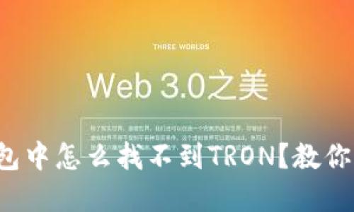 小狐狸钱包中怎么找不到TRON？教你轻松解决！