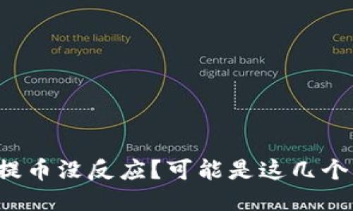 小狐狸钱包提币没反应？可能是这几个原因导致的！