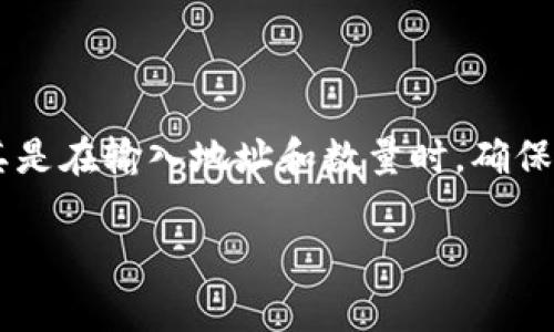 将USDT转到小狐狸钱包（MetaMask）是一个稍微复杂但非常常见的操作。以下是一步一步的详细说明，帮助你完成这个过程：

第一步：准备工作
在开始之前，确保你已经具备以下条件：
ul
    li你需要有一个已经设置好的小狐狸钱包（MetaMask）。如果你还没有安装，可以前往其官方网站下载并安装插件。/li
    li确保你已经在某个交易所（如币安、火币等）拥有USDT，并且知道如何操作交易所的提现功能。/li
/ul

第二步：获取小狐狸钱包的地址
要将USDT转到小狐狸钱包，你需要记录你的小狐狸钱包地址：
ul
    li打开小狐狸钱包并解锁你的账户。/li
    li在钱包界面，找到“账户”部分。你会看到一串以“0x”开头的地址，这就是你的钱包地址。/li
    li点击地址旁边的“复制”按钮，确保你的地址被复制到剪贴板中。/li
/ul

第三步：登录交易所
接下来，你需要登录你存有USDT的交易所账户：
ul
    li在浏览器中打开交易所网站，输入你的账户信息，登录到你的账户。/li
    li找到“资产”或“钱包”选项，查看你的USDT余额。/li
/ul

第四步：进行提现
现在开始进行提现操作：
ul
    li在交易所的资产或钱包页面，找到USDT，然后点击“提现”或“提币”。/li
    li在提现页面，将刚才复制的小狐狸钱包地址粘贴到“提现地址”框中。/li
    li输入你想要转出的USDT数量。/li
    li确保确认提现网络（通常是ERC20或者TRC20，具体看你的钱包情况），并检查所有信息无误。/li
    li完成身份验证（如果有的话）。这通常是一个安全措施。/li
    li点击“提现”，并查看提现状态。根据网络情况，可能需要一些时间才能到账。/li
/ul

第五步：确认到账
在经过几分钟后，回到小狐狸钱包来检查你是否已经成功收到USDT：
ul
    li打开小狐狸钱包，查看“资产”部分，看到USDT的余额是否增加。/li
    li如果没有看到变化，稍等片刻，有时交易需要时间来确认。/li
/ul

常见问题解答
虽然转账过程相对简单，但在操作中可能会遇到一些常见问题：
ul
    listrong转账失败怎么办？/strongbr 确保你输入的地址是正确的，且网络选择无误；如果依然失败，建议与交易所客服联系。/li
    listrong为什么没有收到USDT？/strongbr 网络拥堵、错误地址或者交易所处理延迟都可能导致未到账，耐心等待，必要时联系客服。/li
/ul

总结
将USDT转到小狐狸钱包是一个简单且直观的过程。只需遵循上述步骤，就可以轻松完成转账。在操作过程中，务必小心谨慎，尤其是在输入地址和数量时，确保信息的准确性。如果你是一个初学者，建议在小额转账后再尝试大额转账，以确保操作无误。祝你在加密货币的世界中一切顺利！

希望这篇文章能够帮助到你，若有更多问题，随时可以问我！