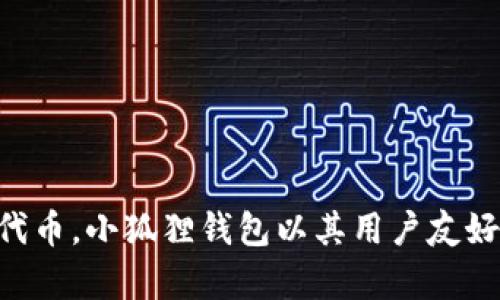 小狐狸钱包的全名是“Fox Wallet”或“Foxy Wallet”。它是一款去中心化钱包，支持多种数字资产的管理，包括以太坊和其他ERC-20代币。小狐狸钱包以其用户友好的界面和易于使用的功能而受到许多区块链用户的喜爱。其主要特点包括安全性、私密性以及与去中心化应用（DApps）的良好兼容性。