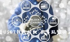 如何查看USDT钱包授权：新手玩家必看的攻略