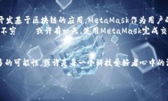   探索MetaMask在中国的无限可能：从区块链到日常