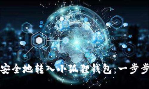 如何将本聪币安全地转入小狐狸钱包：一步步教你轻松操作