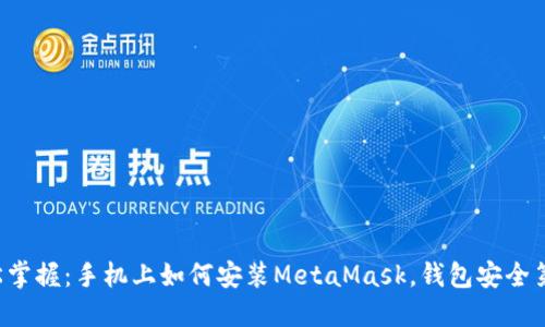 轻松掌握：手机上如何安装MetaMask，钱包安全第一！