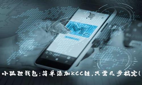 小狐狸钱包：简单添加KCC链，只需几步搞定！