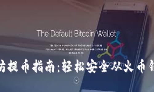 biliao以太坊提币指南：轻松安全从火币钱包提取ETH