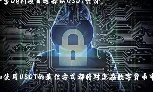 在这里，我可以为您提供一些关于USDT（Tether）存放数字钱包的信息。USDT是一种稳定币，与美元挂钩。在选择存放USDT的数字钱包时，用户通常会考虑以下几个方面：

### 数字钱包类型

USDT可以存放在多种类型的数字钱包中，主要包括：

- **热钱包（Hot Wallets）**：这类钱包通常是在线钱包，方便用户进行快速交易。但由于它们常常与互联网连接，因此面临一定的安全风险。许多交易所都提供热钱包，如币安、火币等，用户只需注册账户即可使用。

- **冷钱包（Cold Wallets）**：相较于热钱包，冷钱包不与互联网连接，安全性更高。常见的冷钱包包括硬件钱包（如Ledger、Trezor等）和纸钱包。这类钱包适合长期存储USDT的用户。

- **移动钱包（Mobile Wallets）**：许多移动钱包应用（如Trust Wallet、Coinomi等）提供USDT存储功能，使用户可以在手机上随时管理他们的资产。这类钱包通常用户友好且方便，但也需要注意手机的安全性。

### 选择钱包的因素

在选择存放USDT的钱包时，有几个关键因素需要考虑：

1. **安全性**：选择提供多重身份验证（2FA）和私钥控制功能的钱包，以保护您的资产安全。

2. **使用便捷性**：界面友好、功能齐全的钱包可以提升您的使用体验。

3. **费用**：不同钱包可能会收取不同的交易费用，在选择之前可做一些比较。

4. **支持的币种**：如果您还拥有其他加密货币，选择支持多种币种的钱包会更为方便。

### 如何购买和存放USDT

如果您决定购买USDT并存放在数字钱包中，可以按照以下步骤进行：

1. **选择交易所**：选择一个信誉良好的加密货币交易所（如币安、Coinbase等）进行购买。初学者可以考虑一些用户界面友好的平台。

2. **注册账户**：在交易所上注册账户并完成KYC（身份认证）步骤。

3. **购买USDT**：通过银行转账、信用卡或其他支付方式购买USDT。

4. **选择钱包**：根据前面提到的因素，选择一个合适的钱包，并创建或下载相应的应用。

5. **转账USDT**：将购买的USDT从交易所转账至您的个人钱包。在转账时，请确保输入正确的钱包地址，以免资产损失。

### 存储USDT的最佳实践

存储USDT并不仅仅是将其放入钱包中，有一些最佳实践可以帮助您进一步保护您的资产：

- **备份私钥和助记词**：无论您使用的是哪种钱包，都要确保备份您的私钥和助记词，并将其存放在安全的地方。

- **定期检查钱包安全性**：定期更新钱包应用，并使用强密码以增强安全性。

- **分散存储**：如果您持有大量的USDT，考虑将其分散存储在多个钱包中，以降低风险。

### USDT的未来展望

随着区块链技术和加密货币市场的不断发展，USDT作为一种稳定币的应用场景也在不断扩大。越来越多的商家开始接受USDT作为支付方式，这为其在实际场景中的使用提供了可能性。那么，USDT的未来如何呢？这也值得我们深入探讨...

- **去中心化金融（DeFi）的兴起**：USDT在去中心化金融平台中的使用将进一步推动其流通和接受度，它的稳定性使得许多DeFi项目选择以USDT计价。

- **全球化的支付解决方案**：USDT能够帮助解决国际支付的复杂性，降低交易成本，未来可能会与更多的支付平台整合。

- **政策与合规**：随着政府对加密货币监管的逐渐加强，USDT可能也需要遵循更多的法律法规，这将影响其发展方向。

### 总结

总的来说，存放USDT需要选择合适的钱包，确保安全性，并遵循一些最佳实践。无论您是短期投资者还是长期持有者，了解和使用USDT的最佳方式都将对您在数字货币市场中的表现产生积极影响。希望以上信息能够帮助您做出明智的选择，在这个快速变化的行业中，保持警惕，总是有益的...