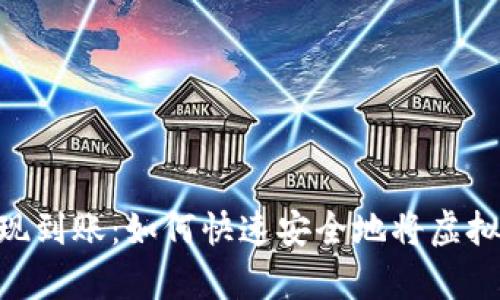 briaoti区块链钱包提现到账：如何快速安全地将虚拟资产转换为现实财富？