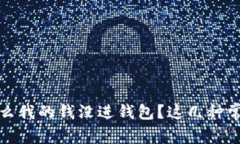 比特币交易后，为什么我的钱没进钱包？这几种