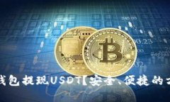 如何从钱包提现USDT？安全、便捷的方法详解