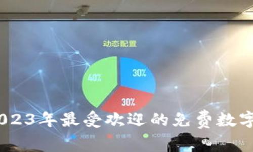小狐狸钱包：2023年最受欢迎的免费数字资产管理工具