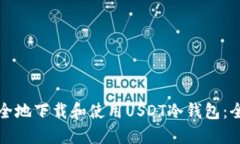 如何安全地下载和使用USDT冷钱包：全面指南
