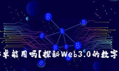 小狐狸钱包安卓能用吗？探秘Web3.0的数字资产安全之路
