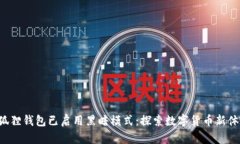小狐狸钱包已启用黑暗模式：探索数字货币新体