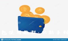 中本聪的小狐狸钱包使用教程：从新手到高手的