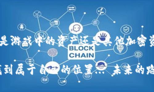 将 ronin 钱包中的资产提到小狐狸钱包（MetaMask）的过程相对简单，但在操作之前，我们需要确保对整个步骤有清晰的了解。在这篇文章中，我们将详细介绍这一过程，包括所需的准备工作，步骤说明以及一些注意事项。希望能帮助你顺利完成资产转移。

1. 准备工作
在开始之前，你需要确保以下几点：
ul
    li你已经拥有了 ronin 钱包和小狐狸钱包。如果还没有，可以分别访问它们的官方网站进行下载和安装。/li
    li确保 ronin 钱包中的资产可以提取（通常是 AXIE Infinity 中的资产）。/li
    li拥有一定的以太坊（ETH）作为转账手续费，因为在进行跨链转账时，你可能需要一些以太坊来支付 gas 费用。/li
/ul

2. 在 Ronin 钱包中提取资产
首先，你需要访问你的 ronin 钱包。登录后，在钱包界面中找到你想要转移的资产，通常是游戏中的代币或其他加密资产。
选择要提取的资产后，你会看到一个“提取”（Withdraw）或“转账”（Transfer）选项。点击这个选项，你需要输入小狐狸钱包的地址。确保这是你的小狐狸钱包地址，切忌输入错误，否则资产可能会丢失。

3. 提取至以太坊
接下来，ronin 钱包会要求你选择提取到的网络。在这里，你需要选择以太坊主网。由于 ronin 网络是 Layer 2 解决方案，资金必须先提取到以太坊主网，然后才能转移到小狐狸钱包。
在确认提取金额和费用后，点击确认。请耐心等待，提取过程可能需要几分钟的时间，具体取决于网络的状态和交易量。

4. 在小狐狸钱包中接收资产
一旦你在 ronin 钱包中完成提取，你需要去小狐狸钱包查看你的资产是否到达。在小狐狸钱包界面中，你可能需要添加新代币，以便能够看到刚刚提取的资产。
如果资产未立即显示，可以尝试刷新钱包，或者查看交易记录确保交易已经完成并成功到达你的账户。

5. 资产管理与使用
一旦你的资产成功转移至小狐狸钱包，你可以决定如何使用这些资产。你可以选择进行交易、投资或进行其他形式的使用。小狐狸钱包与多种去中心化交易所（DEX）兼容，可以方便地进行各种操作。

6. 注意事项
在进行上述步骤时，一些注意事项需要特别留意：
ul
    li转账时确认地址的准确性：任何错误的地址都可能导致资产的丢失，永远无法找回。/li
    li转账费用的估算：在进行提取时，留意ETH的转账费用，确保你有足够的以太币来完成交易。/li
    li定期备份你的钱包：确保妥善保管你的助记词和私钥，以防遗失或设备损坏导致无法访问钱包。/li
/ul

总结
将资产从 ronin 钱包提取到小狐狸钱包的过程虽然简单，但每一个步骤都需要谨慎对待。确保准备工作到位，操作准确，无论是游戏中的资产还是其他加密资产，都能够顺利转移并安全管理。当你完全掌握这一过程后，随时都可以参与这一新兴的加密生态，享受数字资产带来的乐趣。

在进行加密资产的管理和交易时，千万不要急于求成，选择合适自己的节奏，保持冷静的心态，才能在这个充满变化的市场中找到属于自己的位置... 未来的路，必然充满希望与挑战。