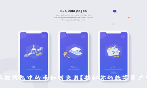小狐狸钱包中的币如何交易？揭秘你的数字资产管理