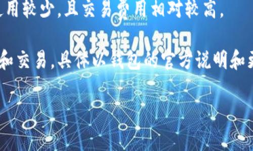 极客钱包（Geek Wallet）支持多种类型的USDT（泰达币），主要包括：

1. **ERC-20 USDT**：这是基于以太坊区块链的 USDT 类型，广泛用于各种 DeFi（去中心化金融）应用和交易所。

2. **TRC-20 USDT**：基于波场（Tron）区块链的 USDT 类型，交易速度快且手续费相对较低，适合在 TRON 生态系统中使用。

3. **OMNI USDT**：这个版本是在比特币网络上发放的 USDT，使用较少，且交易费用相对较高。

在极客钱包中，你可以根据需要选择相应的 USDT 类型进行存储和交易，具体以钱包的官方说明和更新为准。建议在使用前确认自己所需的网络及相应的交易费用。 

如需更详细的信息，请访问极客钱包的官方网站或相关社区。