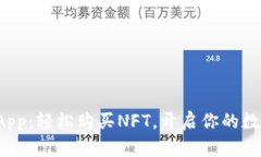 小狐狸钱包App：轻松购买NFT，开启你的数字艺术