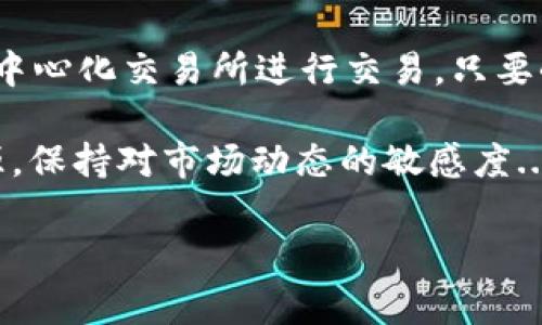 要了解如何在MetaMask中充入BNB（币安币），需要先了解一些基本概念，以及如何正确地操作以下几个步骤。以下是详细的指南，帮助您轻松实现资金的充入。

什么是MetaMask？
MetaMask是一个数字钱包，能够连接到区块链，尤其是以太坊及其兼容链。它使用户能够管理他们的加密资产，同时也能够与去中心化应用（dApps）进行互动。然而，MetaMask本身不支持直接存储BNB，BNB主要在币安链和币安智能链（BSC）上使用。

准备工作：创建MetaMask钱包
首先，您需要一个MetaMask钱包。如果您还没有，可以按以下步骤创建：
ol
li下载并安装MetaMask扩展程序或手机应用。/li
li创建一个新钱包，并妥善保存助记词和密码。/li
li在钱包里设置基础信息，如网络、语言等。/li
/ol

连接到币安智能链
由于MetaMask默认连接的是以太坊主网，您需要手动添加币安智能链（BSC）的网络：
ol
li点击MetaMask扩展图标，选择当前网络选项。/li
li点击“添加网络”，并输入以下信息：/li
ul
li网络名称：Binance Smart Chain/li
li新RPC URL：https://bsc-dataseed.binance.org//li
li链ID：56/li
li符号：BNB/li
li区块浏览器URL：https://bscscan.com//li
/ul
li保存设置，切换到币安智能链网络。/li
/ol

如何购买BNB？
接下来，您可以选择通过不同的平台购买BNB。这里有几种常用的方法：
ol
li**通过币安交易所购买**：
    ul
    li如果您尚未在币安注册，请访问币安官网，创建帐户。/li
    li完成KYC认证后，您可以使用法币通过银行卡或其他支付方式购买BNB。/li
    li在购买完成后，将BNB提币到您的MetaMask地址。**注意**：确保在提币时选择币安智能链（BSC）作为链，这样才能在MetaMask中成功接收。/li
    /ul
/li
li**使用去中心化交易所（DEX）**：
    ul
    li您可以通过去中心化交易所，如PancakeSwap，直接在MetaMask中交易BNB。您需要将一些ETH转入MetaMask，然后在PancakeSwap中用ETH兑换BNB。/li
    li在进行交易之前，请确保您已在MetaMask中连接到BSC网络。/li
    /ul
/li
/ol

在MetaMask中查看您的BNB余额
购买完成后，您可以通过以下步骤在MetaMask中查看您的BNB余额：
ol
li确保切换到币安智能链网络。/li
li在MetaMask主界面中，您应该能看到BNB的数量显示在资产列表中。如果没有显示，您可以手动添加：点击“添加代币”，然后选择BNB。/li
/ol

注意安全性
管理加密货币资产时，请务必注意安全性：
ul
li妥善保管好您的助记词和密码，不要与任何人分享。/li
li定期更新您的密码，并启用双重验证等安全设置。/li
li不要在公共场所使用您的钱包，尽量在安全、私密的环境中管理您的资产。/li
/ul

总结
充入BNB至MetaMask其实是一个简单的过程，只需遵循以上步骤即可。无论您是通过交易所购买还是通过去中心化交易所进行交易，只要小心安全，确保正确的交易链，您便可以顺利地将BNB充入MetaMask，开始您的加密货币旅程。

如果还有其他相关问题，或者希望获得更多关于加密货币、MetaMask等的知识，不妨持续关注相关的学习资源，保持对市场动态的敏感度...您将能在这个充满机遇的数字货币世界中，立于不败之地！

MetaMask, BNB, 币安智能链, 充值/guanjianci