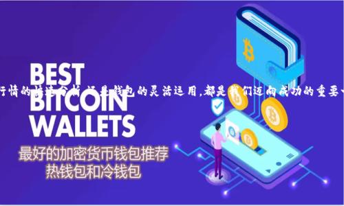   小狐狸钱包：如何解决兑换时出现“无可用报价”的困扰？ / 

 guanjianci 小狐狸钱包, 兑换, 无可用报价, 数字货币 /guanjianci 

引言：在数字货币世界的迷失与寻找
最近，随着数字货币的普及，越来越多的人开始接触像小狐狸钱包这样的数字资产管理工具。在这个充满机遇的市场中，许多用户享受着方便的数字资产交易、存储和管理。然而，有时候......事情并不如我们所愿，比如在小狐狸钱包进行兑换时，我们常常遇到“无可用报价”的提示，这到底是怎么回事呢？

小狐狸钱包的简介：你的数字资产小管家
小狐狸钱包，英文名为“MetaMask”，是一款广受欢迎的Ethereum区块链钱包，不仅支持以太坊，还能够与各类基于以太坊的代币进行交互。它的便捷性和安全性让众多用户爱不释手——毕竟，数字货币的安全存储至关重要。用小狐狸钱包，你可以在官方网站、移动端和浏览器插件间轻松切换，随时随地管理你的资产。但，凡事都有两面性——尽管它有许多优点，但在操作中，用户仍可能遇到一些坎坷，比如兑换时的“无可用报价”。

一、“无可用报价”的根源：背后的原因
当你在小狐狸钱包中进行兑换操作，却看到“无可用报价”的提示，这背后可能有多种原因，让我们逐一揭开这个迷雾：
ul
    listrong市场行情波动：/strong数字货币市场的行情是瞬息万变的，这意味着在你进行兑换时，可能会因为供需关系的变化，导致当前没有合适的报价提供给你。/li
    listrong流动性不足：/strong某些小众代币或者交易对，其流动性相对较低，有时可能无法找到交易的对手方，因此出现无可用报价。/li
    listrong网络问题：/strong有时候，区块链网络的拥堵或者故障也可能导致查询不到有效报价，不妨先检查一下网络状况。/li
    listrong钱包设置不当：/strong如操作错误或钱包设置不当（如未选择正确的网络），同样会造成这种情况，可以尝试重置钱包或重新登录。/li
/ul

二、如何解决“无可用报价”的问题
既然我们知道了造成“无可用报价”的各种可能原因，那么接下来就要讨论如何解决这个问题，尽快让你的兑换顺利完成！
ul
    listrong检查网络状态：/strong首先，请确保你所使用的网络稳定，避免在网络不好的情况下进行兑换。可以尝试重新连接WiFi或切换到其他网络。/li
    listrong重新加载钱包：/strong有时候，简单的操作就能解决问题。尝试退出小狐狸钱包，再重新登录，看看是否可提供更好的报价。/li
    listrong选择合适的时间：/strong由于市场的波动性，有时候最好避开高峰期交易，而选择在市场比较平稳的时候再进行兑换。/li
    listrong尝试其他交易对：/strong如果特定的交易对总是无报价，不妨尝试一些流动性更高的代币进行兑换，比如常见的BTC、ETH等。/li
    listrong咨询社区或客服：/strong小狐狸钱包有比较活跃的社区，如果遇到技术问题，也可以尝试向社区求助或联系官方客服。/li
/ul

三、做出明智的决策：了解市场行情
在兑换数字资产时，了解市场行情至关重要。你可能会问，怎样才能更好地了解当前的市场状况呢？其实，这里有几个小窍门：
ul
    listrong关注行情网站：/strong像CoinMarketCap、CoinGecko等网站都会实时更新各大币种的行情，非常适合用来做决策。/li
    listrong参与社群讨论：/strong加入一些数字货币相关的论坛和社群，实时获取信息动态，帮助你做出更明智的选择。/li
    listrong使用技术分析工具：/strong如果你有一定的交易经验，使用如TradingView这样的技术分析工具，能够助你分析市场的走势。/li
/ul

四、如何更好地利用小狐狸钱包
小狐狸钱包不仅仅是存储和交易工具，还有很多酷炫的功能值得探索！
ul
    listrong扩展性与去中心化应用：/strong小狐狸钱包允许用户通过DApp轻松接入去中心化应用，包括去中心化交易所、NFT市场等，带来更多的选择与机会。/li
    listrong组合投资：/strong通过对多种代币的组合投资，可以更好地降低风险，提高收益。小狐狸钱包提供多个代币的支持，非常便利。/li
    listrong安全设置：/strong您可以通过设置强密码、二维验证等方式，增强小狐狸钱包的安全保护，保障资产安全。/li
/ul

总结：适应不断变化的市场
数字货币世界瞬息万变，作为一个小狐狸钱包的用户，我们要时刻保持觉察能力，了解市场、掌握技巧，这样才能在遇到“无可用报价”的困扰时，冷静应对，找到解决的方法。无论是市场行情的快速分析，还是钱包的灵活运用，都是我们迈向成功的重要一步。在这个充满机遇的数字世界中，愿每位用户都能找到属于自己的那份契机。

有疑问吗？记得随时向小狐狸钱包的社区和支持团队求助，寻找解决方案，让数字资产之旅走得更顺利——一切都在你的掌控之中！

当然，如果你有什么心得或经验，也欢迎和大家分享。分享即是力量，借助我们的智慧共创美好的数字未来，谢谢你的阅读！ 

（注：上述内容是模拟的生成示例，具体内容和结构应符合实际需求和目标市场的文化背景。）